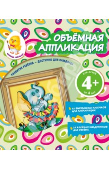 Объемная аппликация "Слон" Объемная аппликация "Слон"