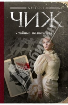 Антон Чиж - Тайные полномочия обложка книги Антон Чиж - Тайные полномочия обложка книги