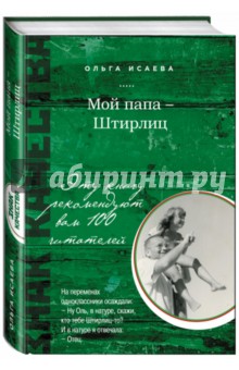 Мой папа - Штирлиц - Ольга Исаева