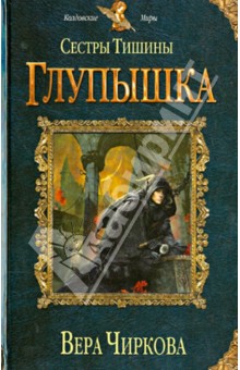 Сестры Тишины. Глупышка - Вера Чиркова