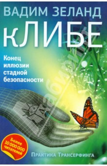 кЛИБЕ. Конец иллюзии стадной безопасности - Вадим Зеланд