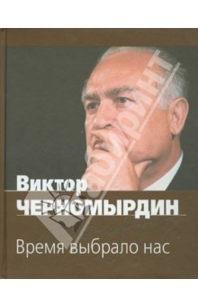Черномырдин, Катериничев, Белоглазов - Время выбрало нас обложка книги Черномырдин, Катериничев, Белоглазов - Время выбрало нас обложка книги