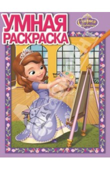 Умная раскраска. София прекрасная (№14035) обложка книги Умная раскраска. София прекрасная (№14035) обложка книги