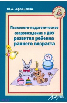 Психолого-педагогическое сопровождение в ДОУ развития ребенка раннего возраста