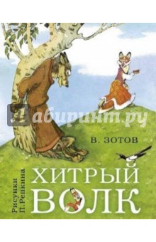 Владимир Зотов — Хитрый волк обложка книги