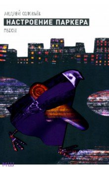 Андрей Соловьев - Настроение Паркера обложка книги Андрей Соловьев - Настроение Паркера обложка книги