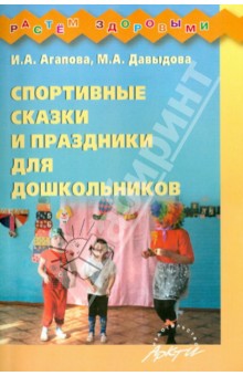 Спортивные сказки и праздники для дошкольников - Агапова, Давыдова