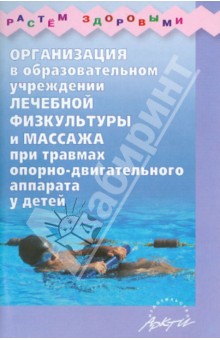 Каштанова, Мамаева, Сливина, Чумакова - Организация лечебной физкультуры и массажа при травмах опорно-двигательного аппарата у детей обложка книги Каштанова, Мамаева, Сливина, Чумакова - Организация лечебной физкультуры и массажа при травмах опорно-двигательного аппарата у детей обложка книги