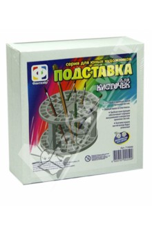 Подставка для кисточек открытая (710040) Подставка для кисточек открытая (710040)