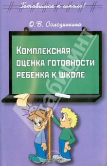 Комплексная оценка готовности ребенка к школе - Ольга Солодянкина