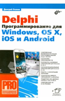 Delphi. Программирование для Windows, OS X, iOS - Дмитрий Осипов