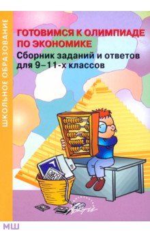 Готовимся к олимпиаде по экономике. Сборник заданий и ответов для 9-11 классов