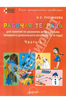 Наталья Русланова - Рабочая тетрадь по развитию речи с детьми младшего дошкольного возраста (3-4 года). Часть 1 обложка книги Наталья Русланова - Рабочая тетрадь по развитию речи с детьми младшего дошкольного возраста (3-4 года). Часть 1 обложка книги