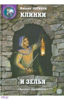 Михаил Логинов - Клинки и зелья обложка книги Михаил Логинов - Клинки и зелья обложка книги