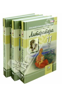Ионин, Мальцева, Черняк, Роговер - Литература. 11 класс. Учебник. Базовый и углубленный уровни. В 3-х частях. ФГОС обложка книги Ионин, Мальцева, Черняк, Роговер - Литература. 11 класс. Учебник. Базовый и углубленный уровни. В 3-х частях. ФГОС обложка книги