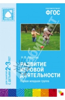 Наталья Губанова - Развитие игровой деятельности. Первая младшая группа. ФГОС обложка книги Наталья Губанова - Развитие игровой деятельности. Первая младшая группа. ФГОС обложка книги