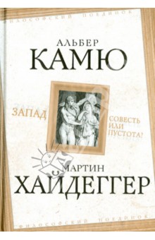 Запад. Совесть или пустота? - Камю, Хайдеггер