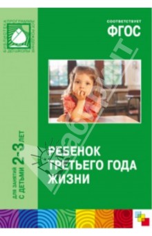 Светлана Теплюк - Ребенок третьего года жизни. Пособие для родителей и педагогов. ФГОС обложка книги Светлана Теплюк - Ребенок третьего года жизни. Пособие для родителей и педагогов. ФГОС обложка книги