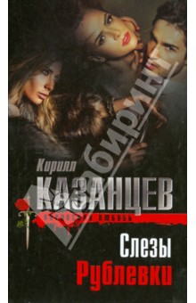 Кирилл Казанцев - Слезы Рублевки обложка книги Кирилл Казанцев - Слезы Рублевки обложка книги