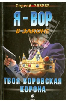 Твоя воровская корона - Сергей Зверев