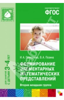 Помораева, Позина - Формирование элементарных математических представлений. Вторая младшая группа. ФГОС обложка книги Помораева, Позина - Формирование элементарных математических представлений. Вторая младшая группа. ФГОС обложка книги