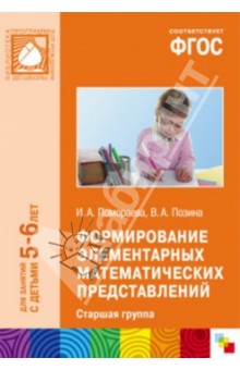 Формирование элементарных математических представлений. Старшая группа. ФГОС - Помораева, Позина