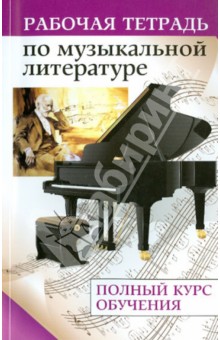 Рабочая тетрадь по музыкальной литературе: полный курс - Денис Сорокотягин