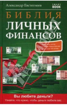 Библия личных финансов - Александр Евстегнеев