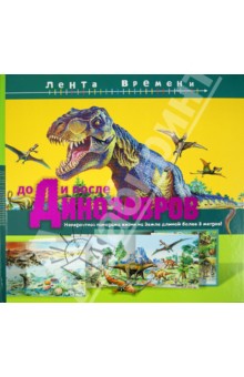 До и после динозавров: невероятная панорама жизни на Земле длиной более 3 метров