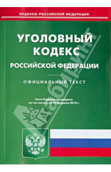 Уголовный кодекс Российской Федерации по состоянию на 25 февраля 2014 года