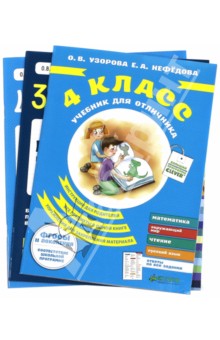 Узорова, Нефедова - Комплект "Все для 4 класса" (3 книги) обложка книги Узорова, Нефедова - Комплект "Все для 4 класса" (3 книги) обложка книги