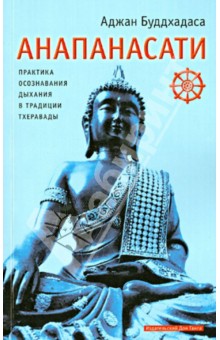 Анапанасати: практика осознавания дыхания в традиции Тхеравады - Аджан Буддхадаса
