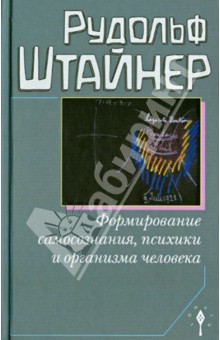 Формирование самосознания человека, психики и организма человека - Рудольф Штайнер