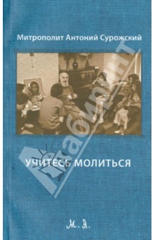 Антоний Митрополит - Учитесь молиться обложка книги Антоний Митрополит - Учитесь молиться обложка книги
