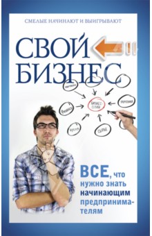 Павел Малитиков - Свой бизнес. Все, что нужно знать начинающим предпринимателям обложка книги Павел Малитиков - Свой бизнес. Все, что нужно знать начинающим предпринимателям обложка книги