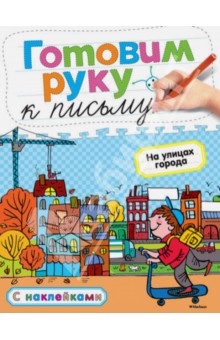 Готовим руку к письму. На улицах города - Ольга Земцова
