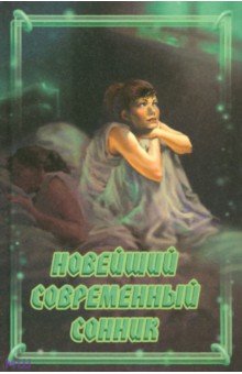 Новейший современный сонник