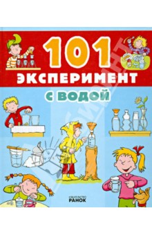 Саан Ван - 101 эксперимент с водой обложка книги Саан Ван - 101 эксперимент с водой обложка книги