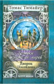 Томас Тимайер - Хроники искателей миров. Дворец Посейдона обложка книги Томас Тимайер - Хроники искателей миров. Дворец Посейдона обложка книги
