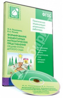 Формирование элементарных математических представлений. Средняя группа детского сада (CD) - Помораева, Позина