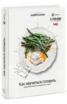 Андрей Азаров - Как научиться готовить. Традиционные рецепты на каждый день обложка книги Андрей Азаров - Как научиться готовить. Традиционные рецепты на каждый день обложка книги