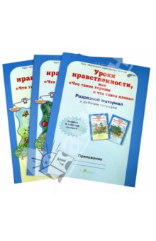 Людмила Мищенкова - Уроки нравственности. 3 класс. Рабочая тетрадь в 2-х частях + разрезной материал. ФГОС обложка книги Людмила Мищенкова - Уроки нравственности. 3 класс. Рабочая тетрадь в 2-х частях + разрезной материал. ФГОС обложка книги