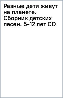 Разные дети живут на планете. Сборник детских песен. 5-12 лет (CD) Разные дети живут на планете. Сборник детских песен. 5-12 лет (CD)