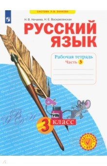 Нечаева, Воскресенская - Русский язык. 3 класс. Рабочая тетрадь. В 4-х частях. Часть 3. ФГОС обложка книги Нечаева, Воскресенская - Русский язык. 3 класс. Рабочая тетрадь. В 4-х частях. Часть 3. ФГОС обложка книги