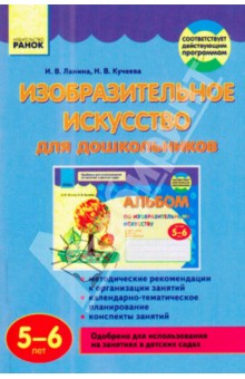 Ланина, Кучеева - Изобразительное искусство для дошкольников. 5-6 лет обложка книги Ланина, Кучеева - Изобразительное искусство для дошкольников. 5-6 лет обложка книги