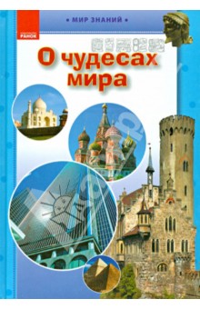 О чудесах мира. Иллюстрированная энциклопедия для детей обложка книги О чудесах мира. Иллюстрированная энциклопедия для детей обложка книги