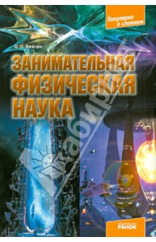 Олег Фейгин - Занимательная физическая наука обложка книги Олег Фейгин - Занимательная физическая наука обложка книги