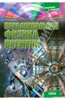 Парадоксальная физика времени - Олег Фейгин