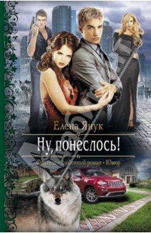 Елена Янук - Ну, понеслось! обложка книги Елена Янук - Ну, понеслось! обложка книги