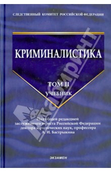 Криминалистика. Том 2